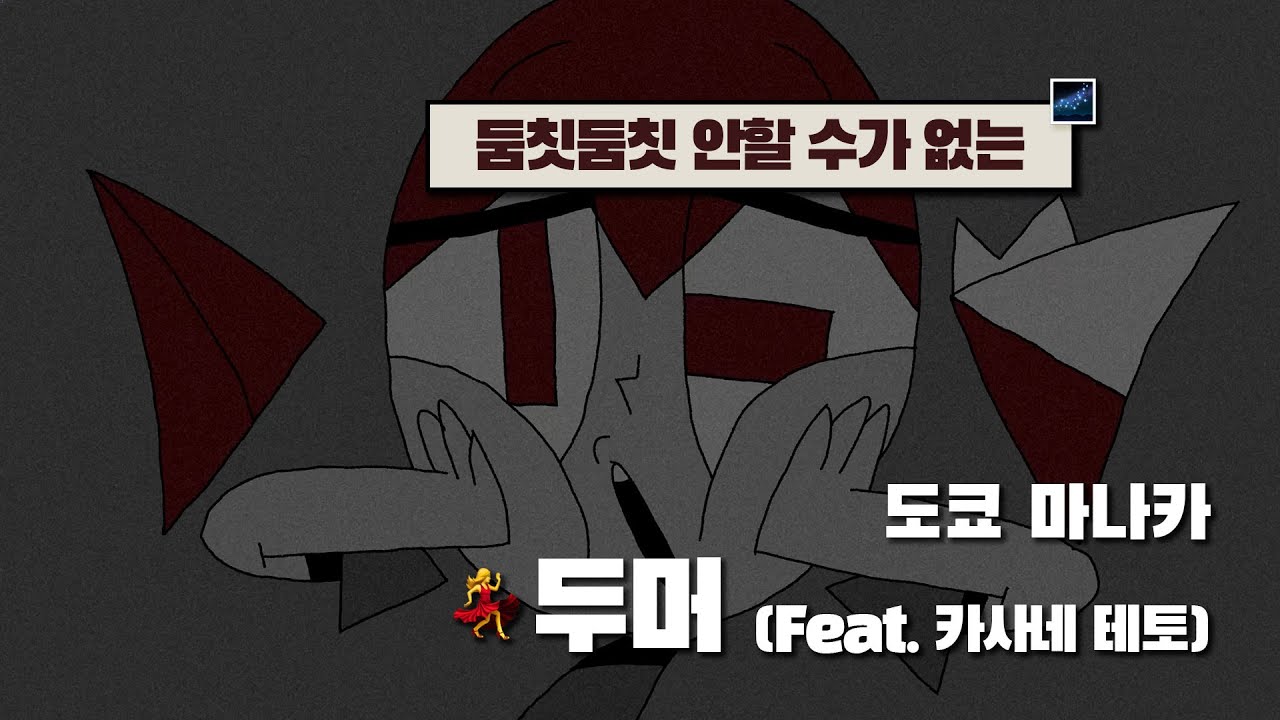 그저 춤추고 싶을 뿐 💃 | 도쿄 마나카 - 두머 [MV+가사해석/발음]