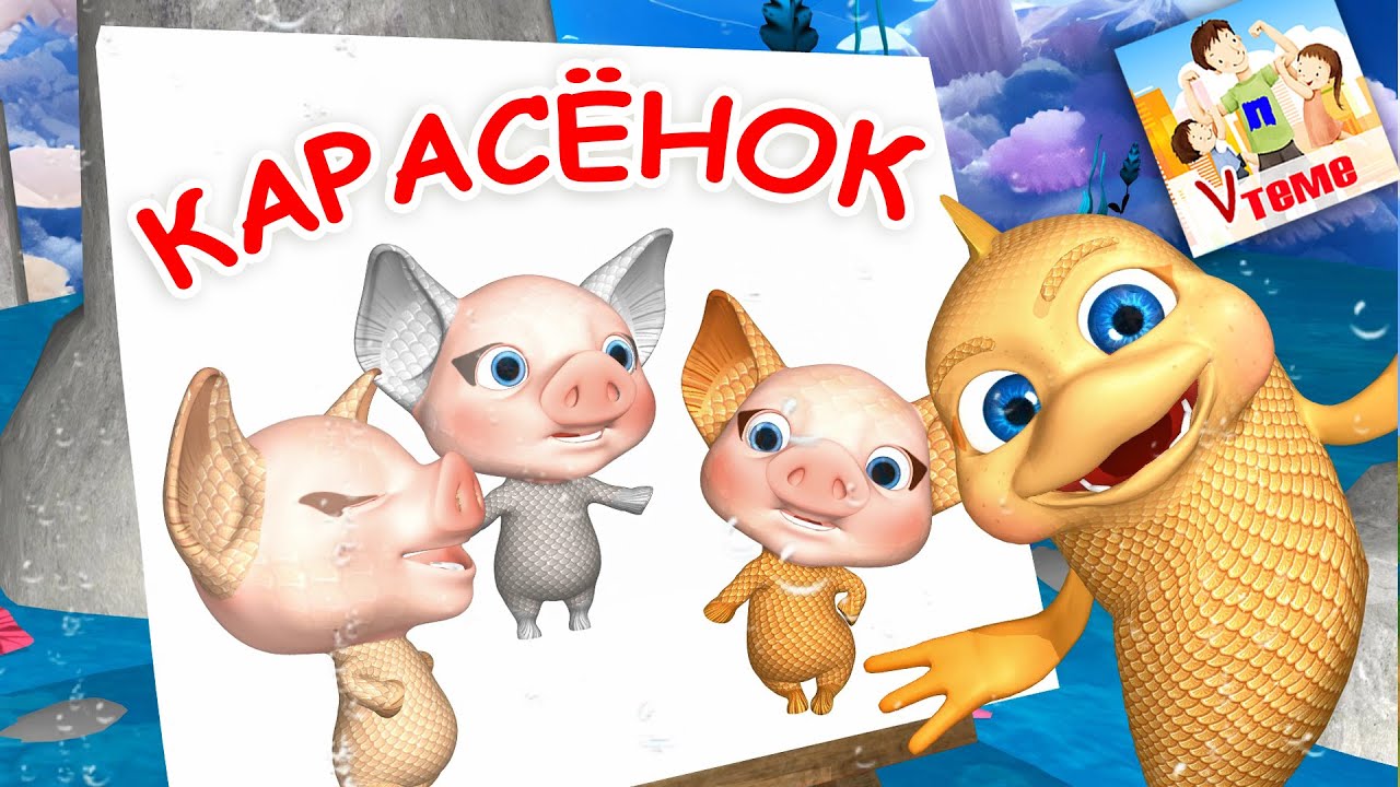 КАРАСЁНОК / Поём скороговорки. Мульт-песенка. Папа V теме