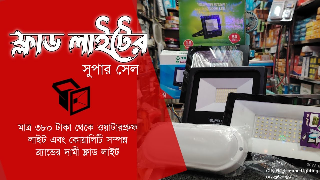 ফ্লাড লাইট এবং ওয়াটারপ্রুফ লাইট রহস্য উদঘাটন (পাইকারি দামে) || City Electric and Lighting || Savar