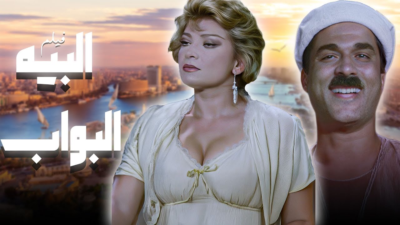 من اجمل افلام الاسطورة احمد زكي .. فيلم البيه البواب كامل HD