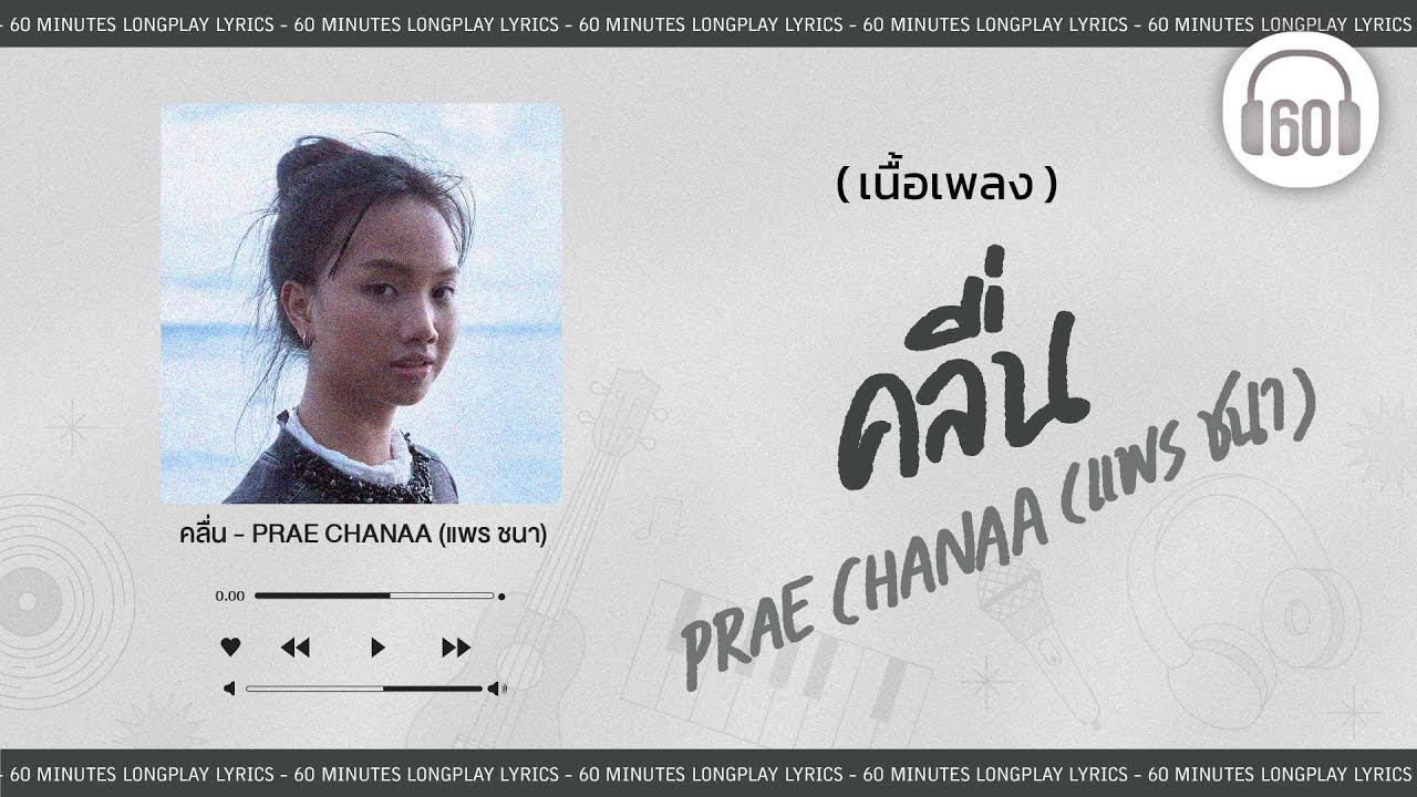 [เนื้อเพลง ]  คลื่น - PRAE CHANAA (แพร ชนา)     [60minutes Lyrics ]
