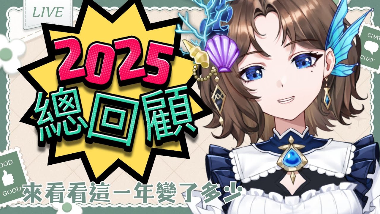 【#2025年度回顧】來看看我們這一年都做了什麼吧～也來寫一些新目標吧？【優塔Jutta Ch.】 #初見歡迎 #降落歡迎