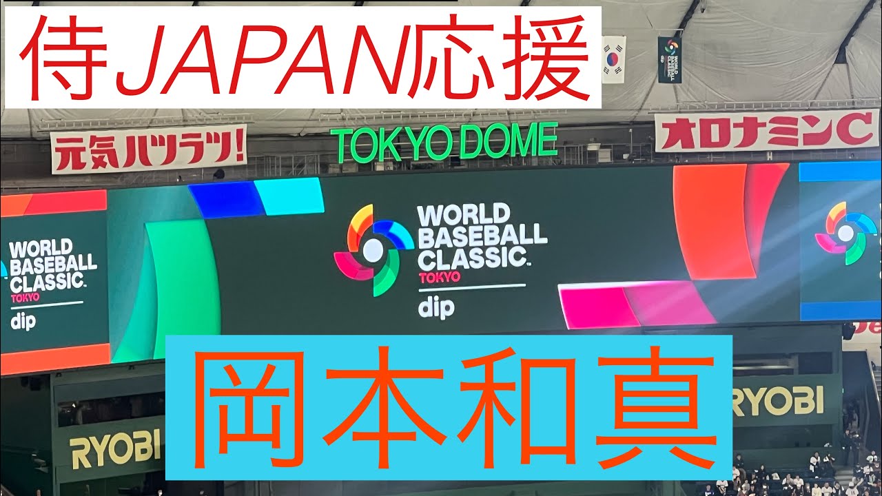 岡本和真　2026WBC 侍JAPAN応援