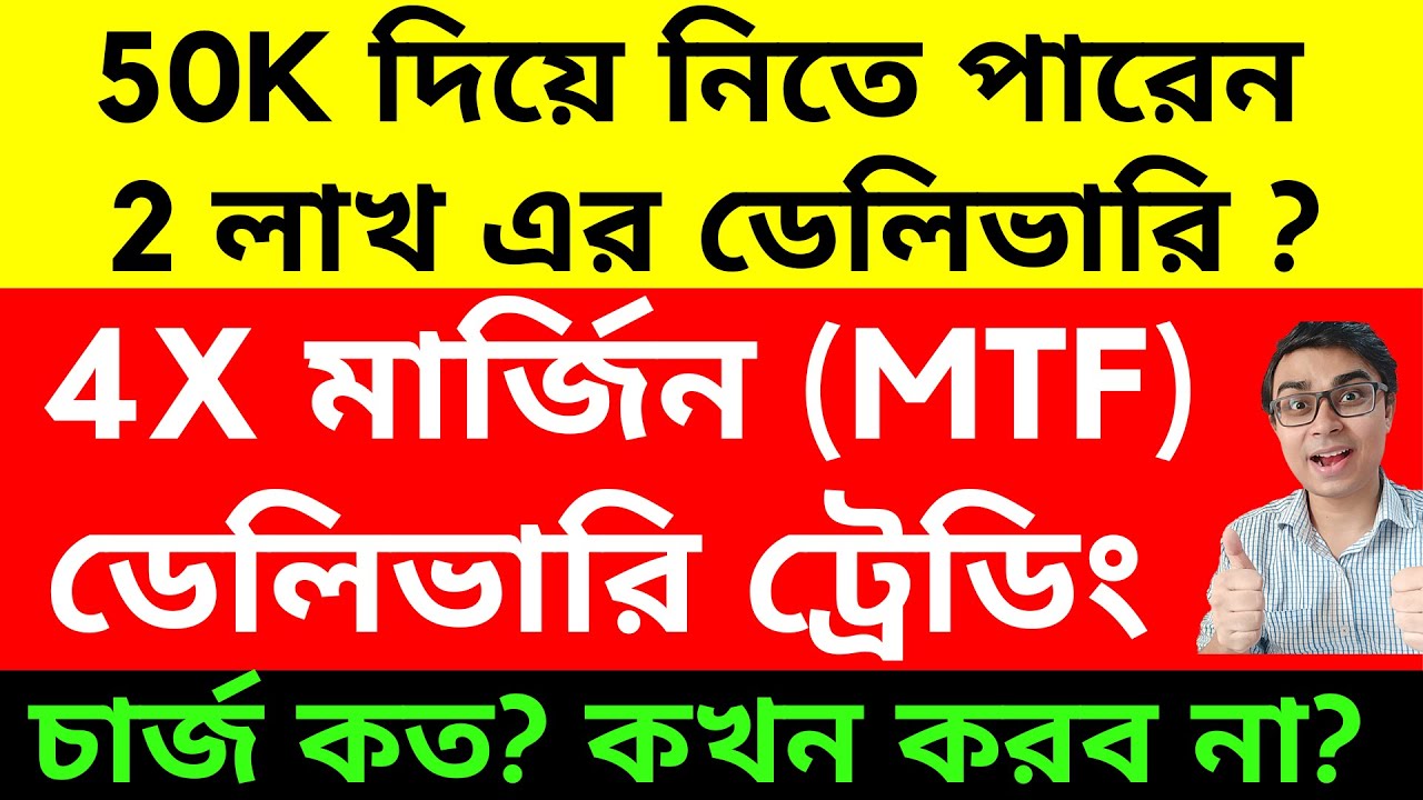 Margin on Delivery Trading কি ? MTF Trading | 4X মার্জিন ডেলিভারি ট্রেডিং এ | What is MTF ?
