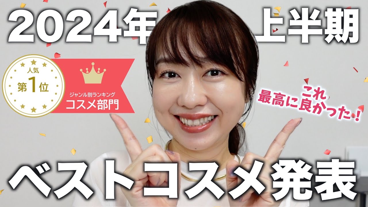 【2024上半期ベスコス】 買うならこれ！厳選したおすすめのコスメを紹介！