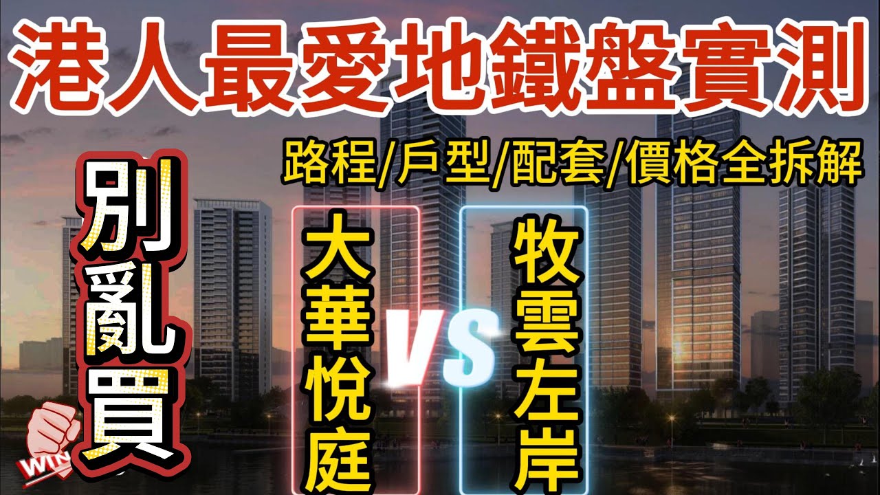 別亂買！港人最愛深圳14號線地鐵盤實測！大華悅庭VS牧雲左岸！路程/戶型/配套/價格全拆借！#惠州房價 #惠州樓盤 #惠州买房#惠州筍盤#惠州買樓 #惠州樓價 #深圳地鐵14號線#惠州房產#沙田地鐵站