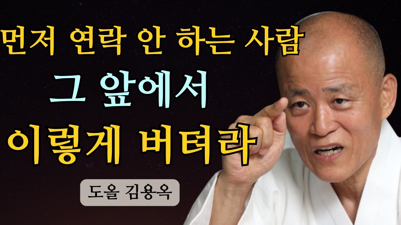먼저 연락하지 않는 사람 앞에서, 나를 지키는 가장 현실적인 방법 | 도올 김용옥 법문 | 인생조언