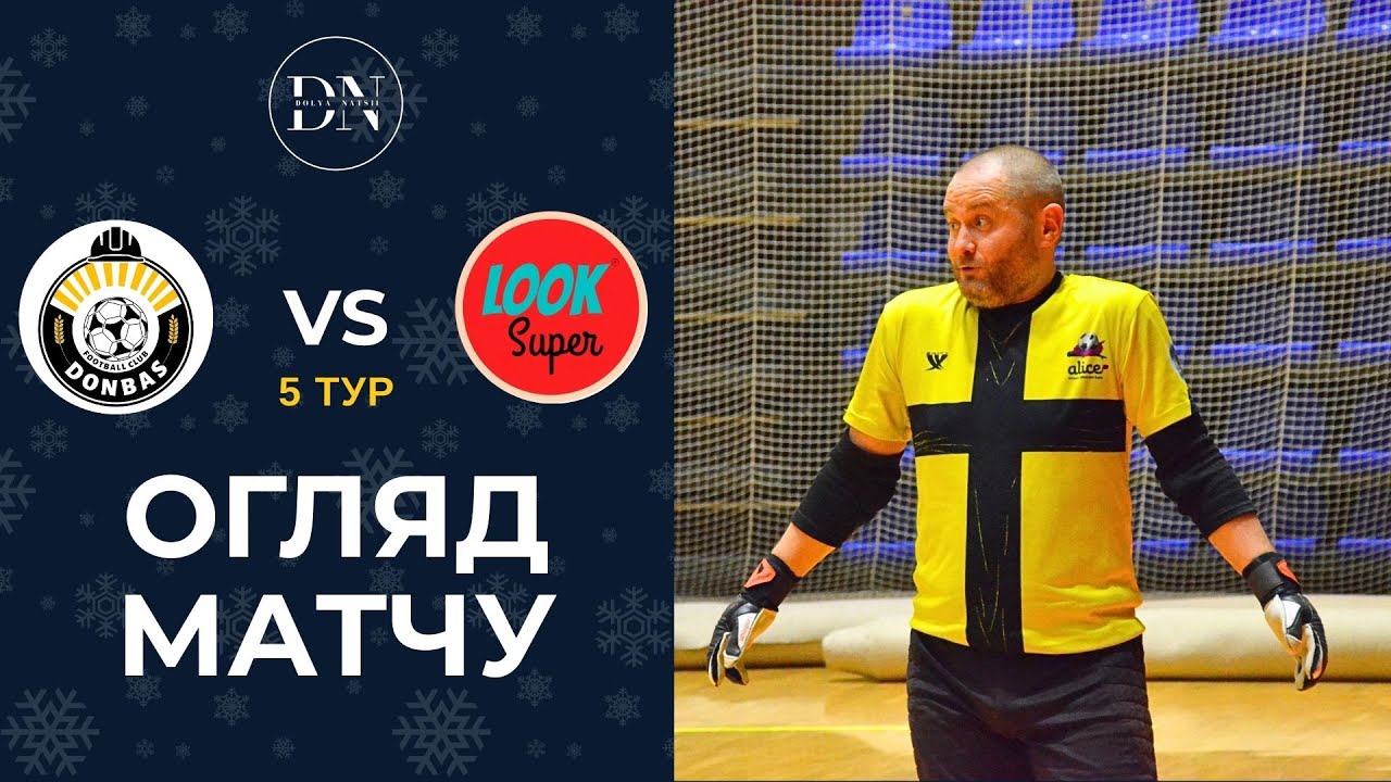 ФК Донбас - LookSuper / 5 тур / Перша Лiга / Зима 25/26 / Огляд матчу