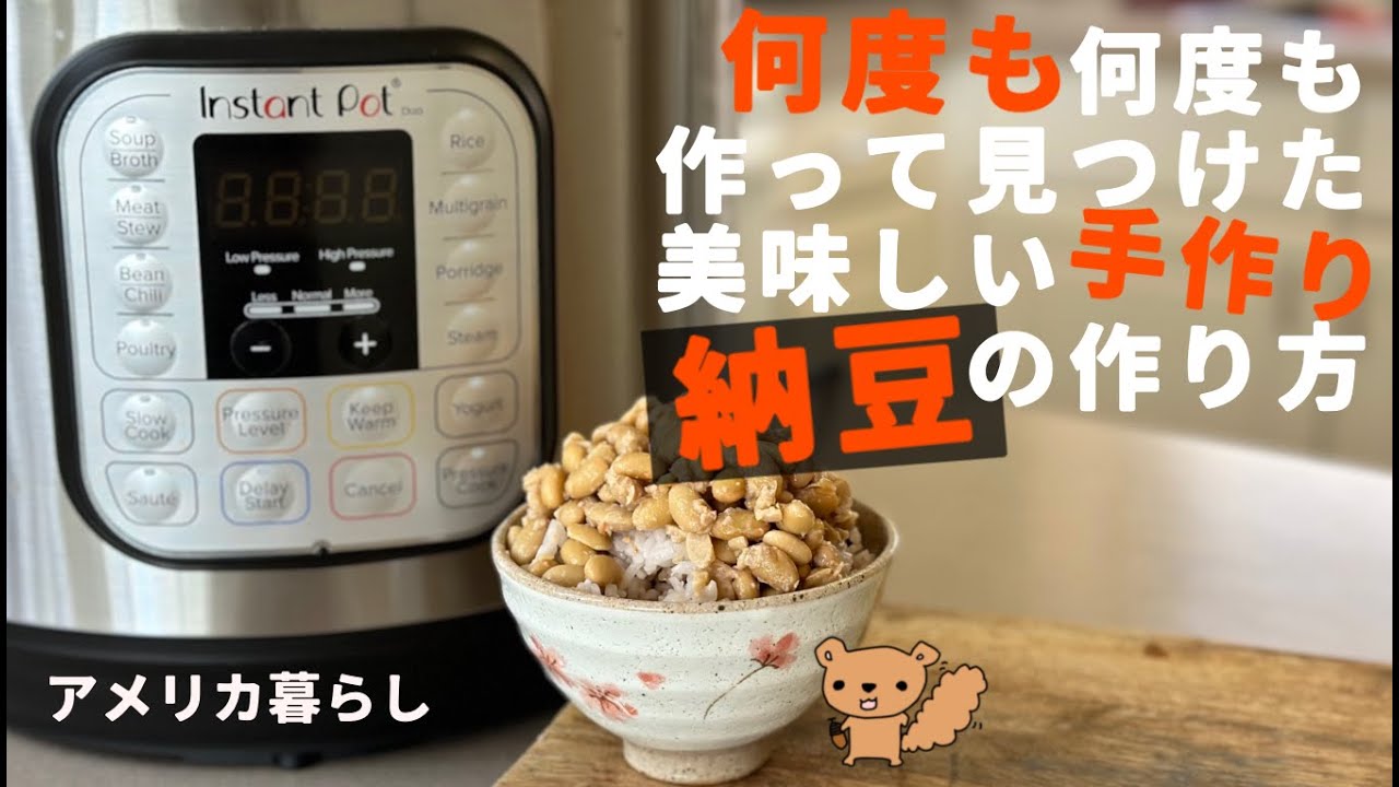 【インスタントポットで作る】パック納豆不要！手作り納豆！何度も繰り返し作って見つけた美味しい納豆の作り方