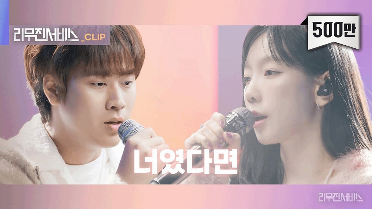 [리무진서비스 클립] 너였다면 | 태연 X 이무진 | TAEYEON X LEE MU JIN