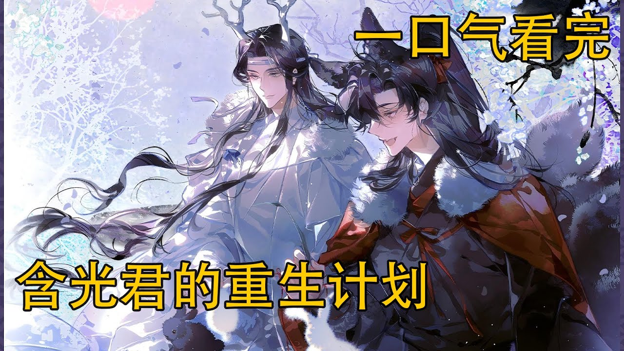 【忘羨】一口氣看完《含光君的重生計劃》：魏嬰與藍忘機並沒有娶嫁之意，直接在夷陵舉行結契大典