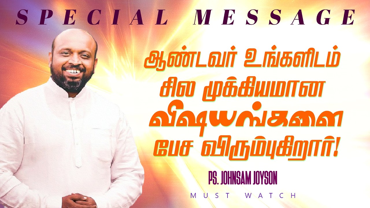 ஆண்டவர் உங்களிடம் சில முக்கியமான விஷயங்களை பேச விரும்புகிறார்! | SPECIAL MESSAGE | Ps JOHNSAM JOYSON