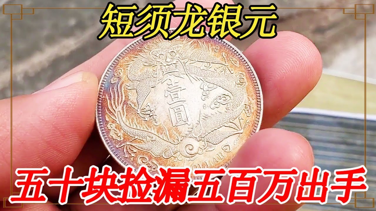 女子花五十块捡漏银元，短须龙品相极好，五百万出手遭砍价【大哥谈银圆】