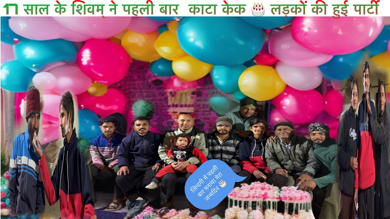 ||शिवम् ने 17वें साल में किया प्रवेश काटा पहली बार केक लड़कों की करी पार्टी||