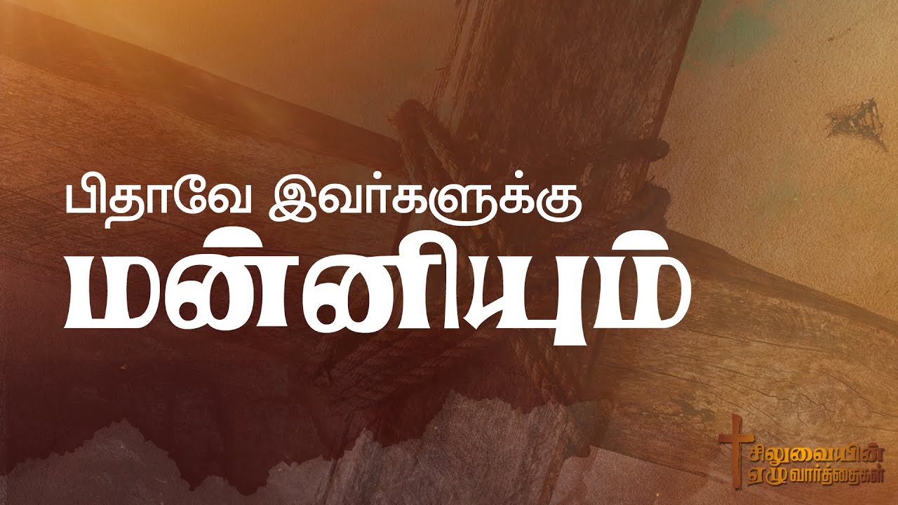 பிதாவே இவர்களுக்கு மன்னியும் || சிலுவையின் ஏழு வார்த்தைகள் || Pas R.Peter