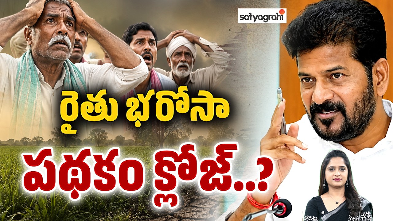 చేతులెత్తేసిన రేవంత్&zwnj; : CM Revanth Planning To Close Rythu Bharosa Scheme | Satyagrahi TV