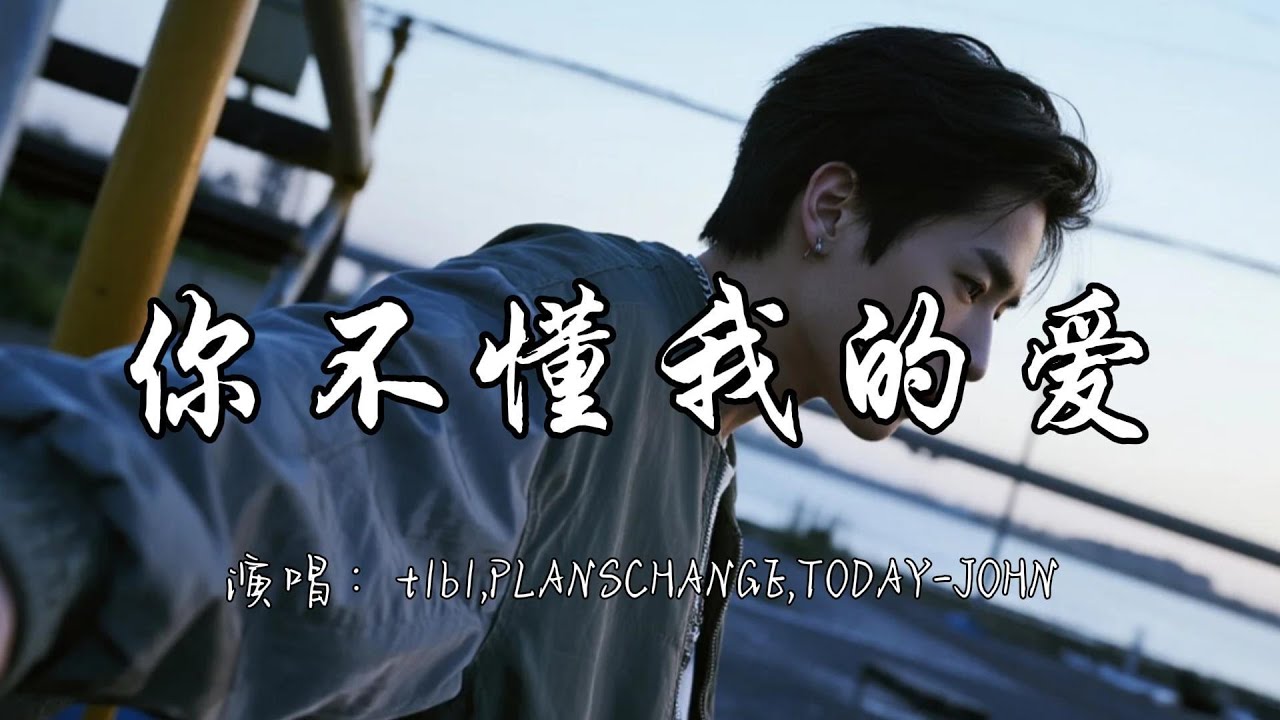 t1b1,PLANSCHANGE,TODAY JOHN - 你不懂我的爱『我也幻想过有人能够懂我 开始放弃勇敢去选择了稳妥。』『动态歌词MV』#说唱