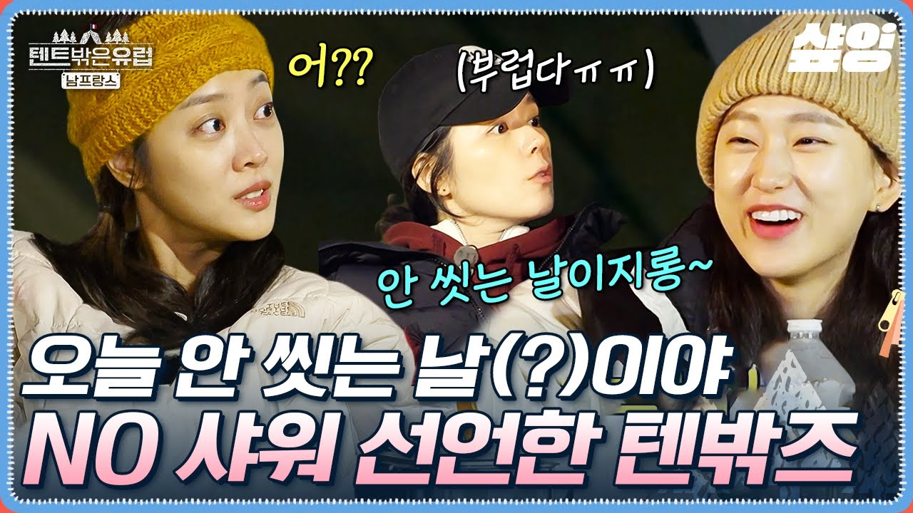 [#텐트밖은유럽남프랑스] 여자들에겐 존재하는 NO 샤워 데이 ㅋㅋ 여자들이라면 공감할 한가인 류혜영의 계획적 샤워 루틴🧽