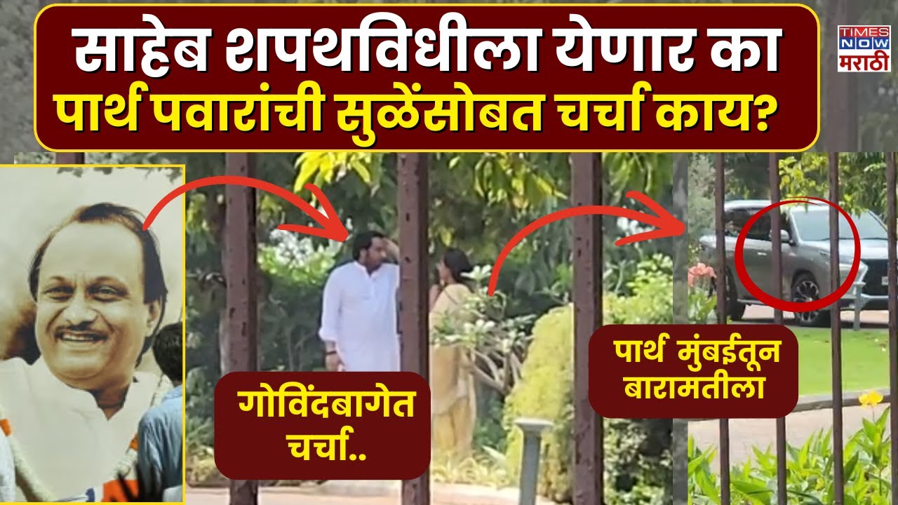 Ajit Pawar Death News : Parth Pawar मुंबईतुन बारामतीला.. नेमकं घडतंय का?
