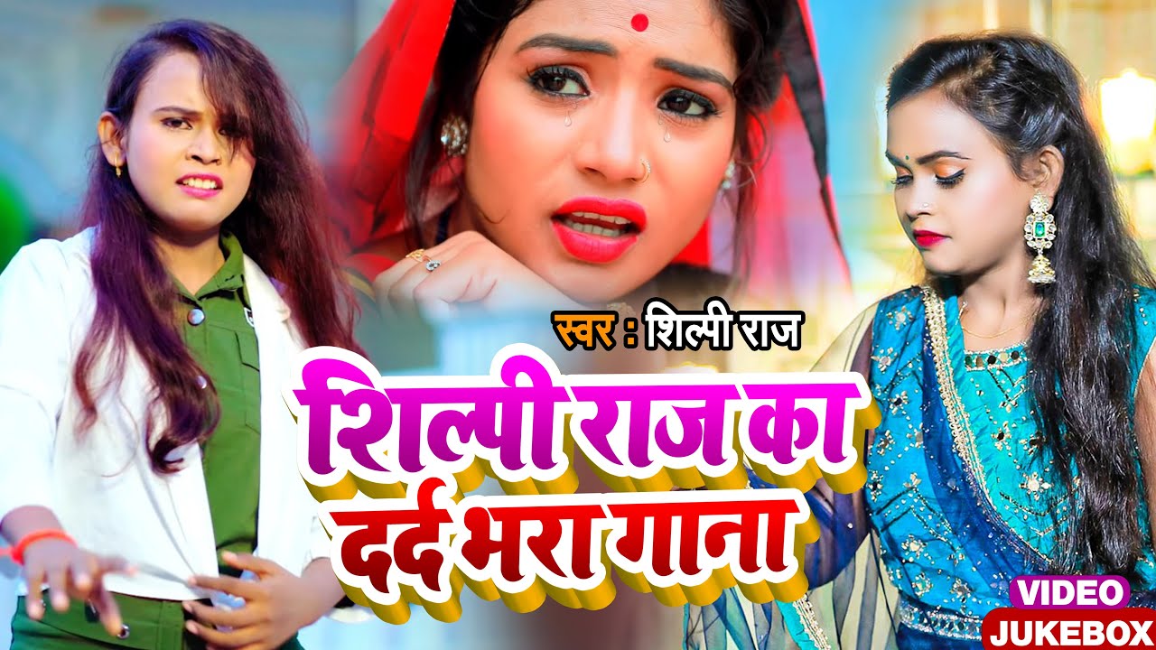 #VIDEO | #शिल्पी राज का दर्द भरा गाना  | #Shilpi Raj New Sad Song 2024