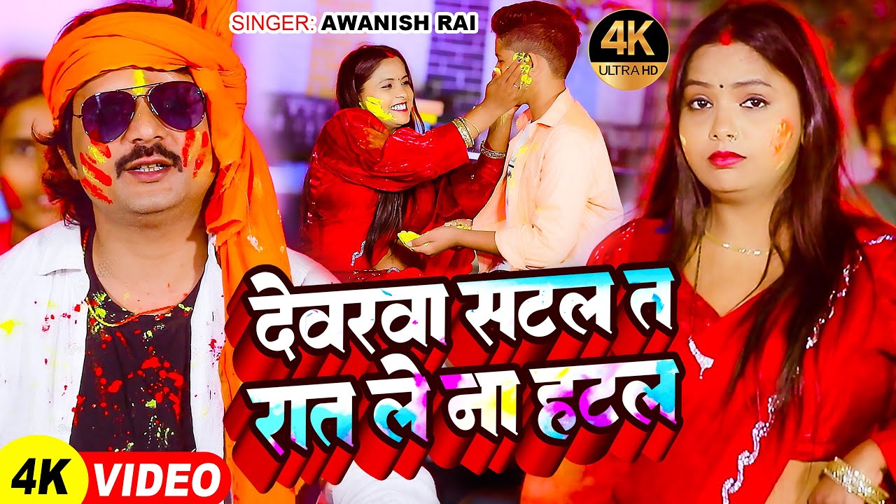#Video | #होली_गीत | #Awnish Rai का होली गीत | देवरवा सटल त रात ले ना हटल | Bhojpuri Holi Song 2024