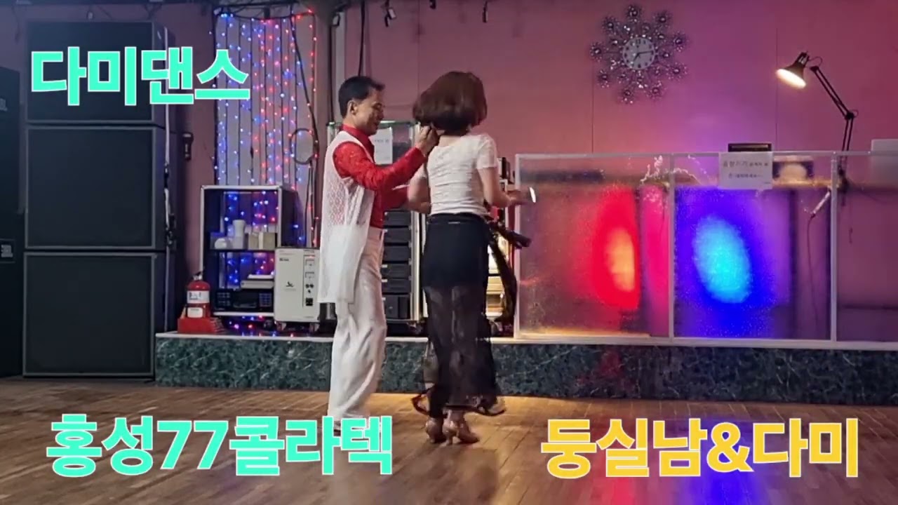 홍성77콜라텍#둥실남댄스#다미댄스#트로트#무도장#사교댄스#콜라텍#지루박