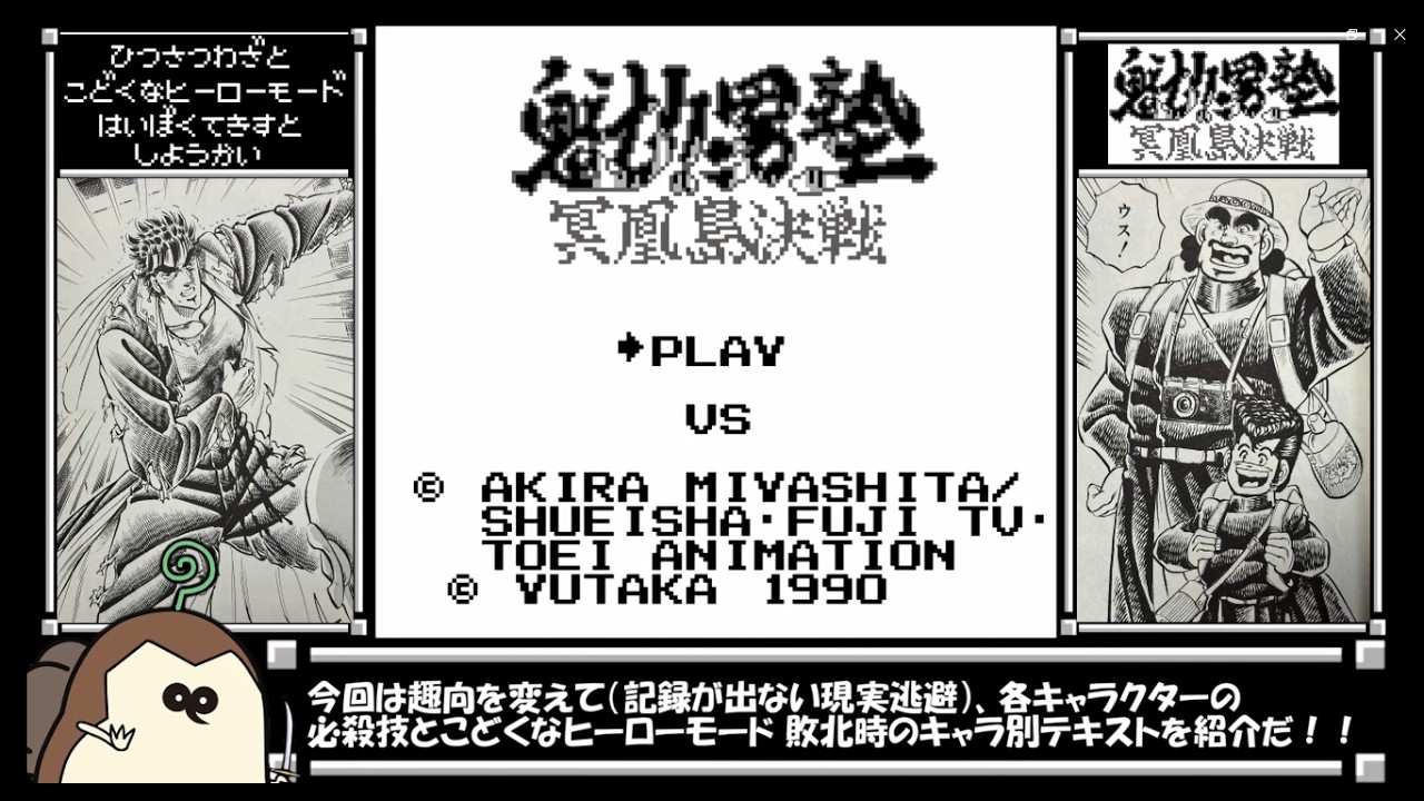 魁!!男塾 冥凰島決戦 全キャラ必殺技と敗北テキスト紹介