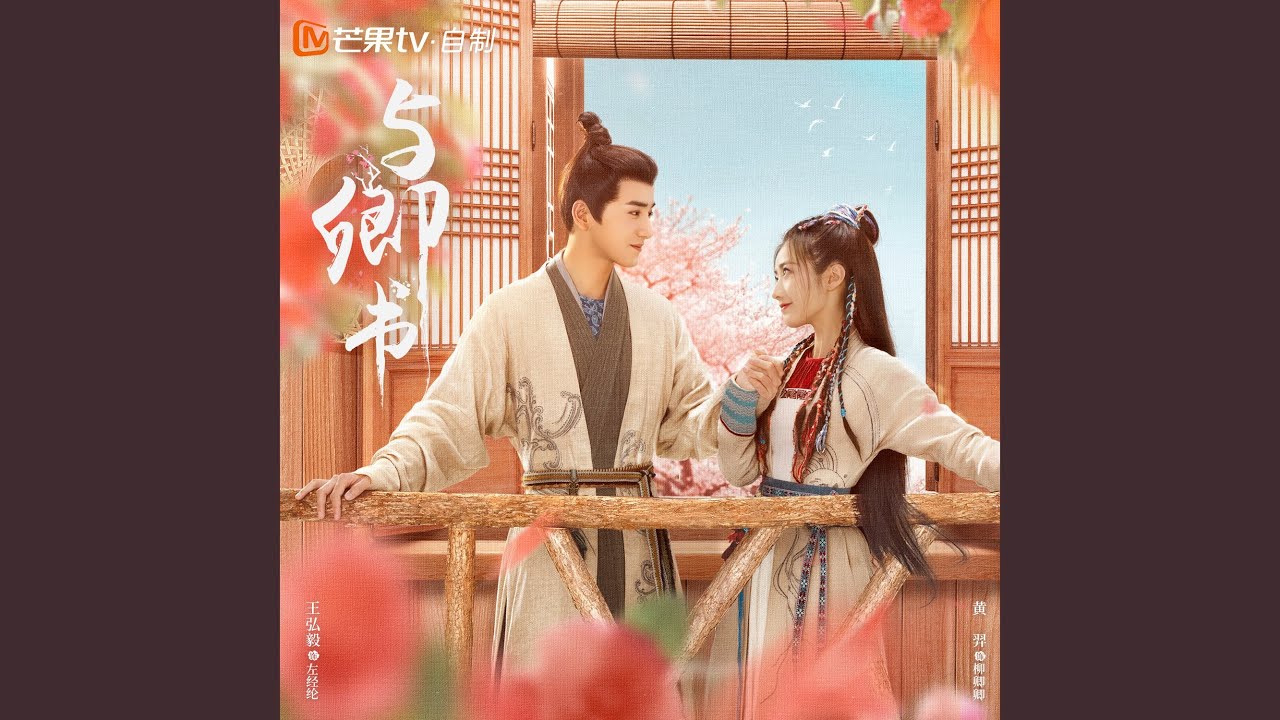 卿卿 (电视剧《与卿书》插曲)