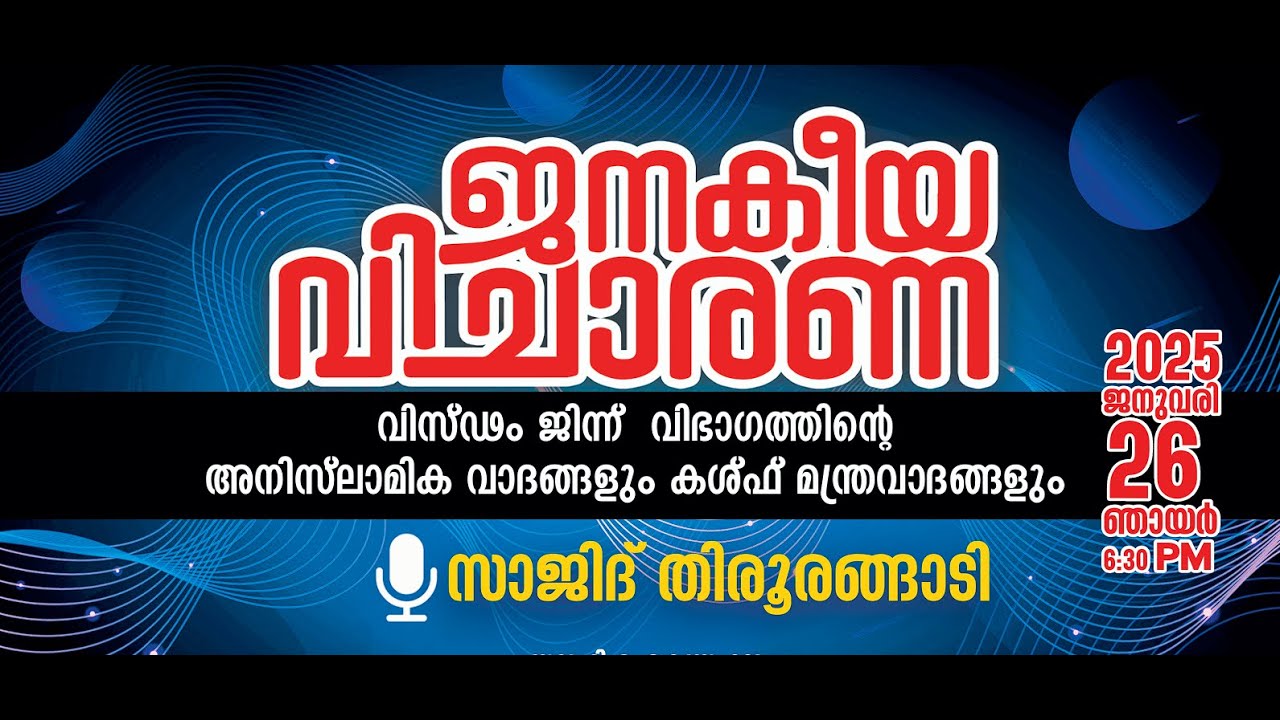 ജനകീയ വിചാരണ | വിസ്‌ഢം വിഭാഗത്തിന്റെ അനിസ്‌ലാമിക വാദങ്ങളും കശ്ഫ് മന്ത്രവാദങ്ങളും വിചാരണ ചെയ്യുന്നു.