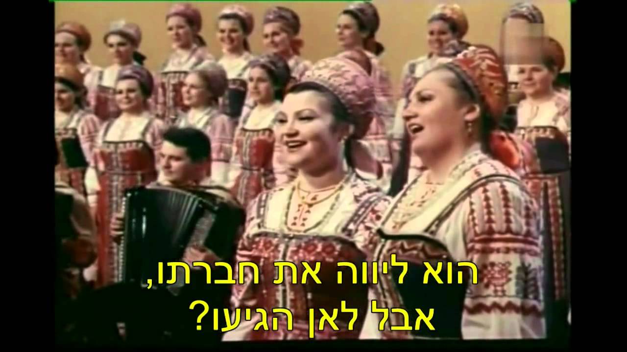 לווי * Провожанье - С перевод на иврите