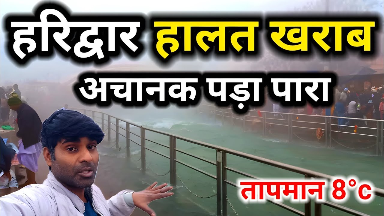 हरिद्वार में हालात खराब| अचानक पड़ा  पारा| Haridwar Winter Update 