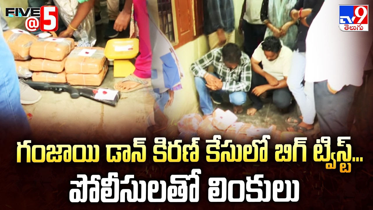 Ganja Don Kiran Case: గంజాయి డాన్ కిరణ్&zwnj; కేసులో బిగ్ ట్విస్ట్&zwnj;...పోలీసులతో లింకులు - TV9