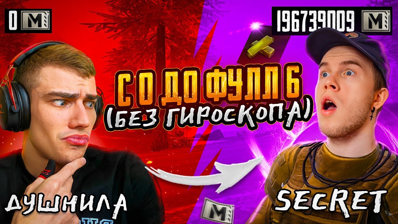 СЕКРЕТНОЕ ПОДНЯТИЕ С АБСОЛЮТНОГО НУЛЯ ДО ФУЛЛ 6 НА НОВОЙ КАРТЕ!☠️ C @secreti4_4 В МЕТРО РОЯЛЬ