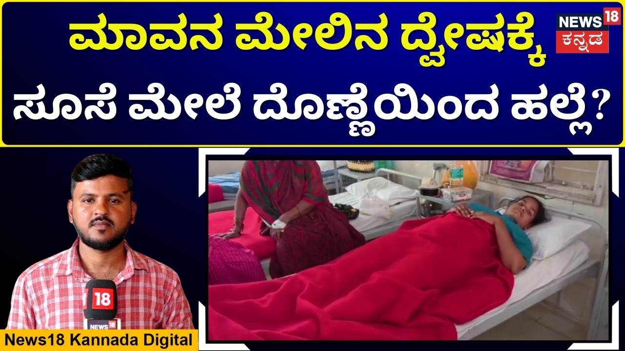 Past Dispute Escalates to Student Violence | ಹಳೇ ದ್ವೇಷಕ್ಕೆ ವಿದ್ಯಾರ್ಥಿನಿ ಮೇಲೆ ಹಲ್ಲೆ | N18V