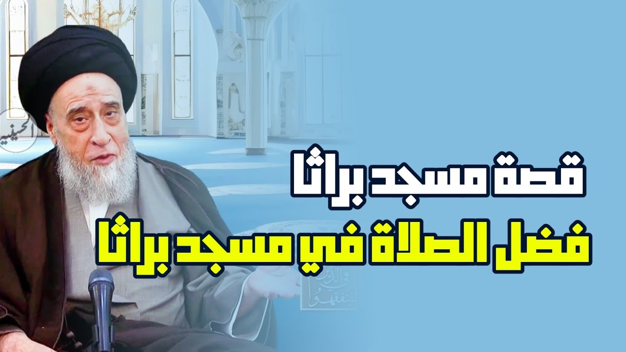 حكم شرعي في قصة روائية . مسجد براثا في بغداد . قصة مسجد براثا . فضل الصلاة في مسجد براثا.