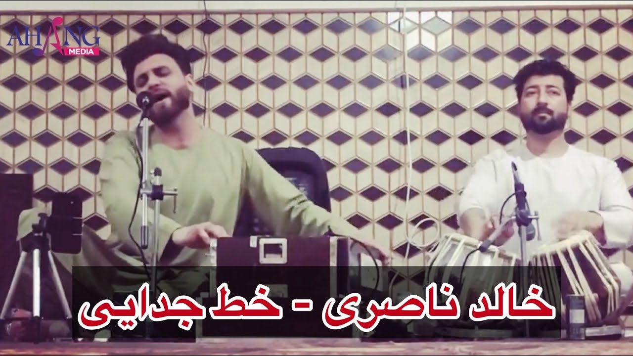 Khalid Nasery - Khat Judaye Majlisi song 2022 | خالد ناصری - خط جدایی آهنگ مجلسی