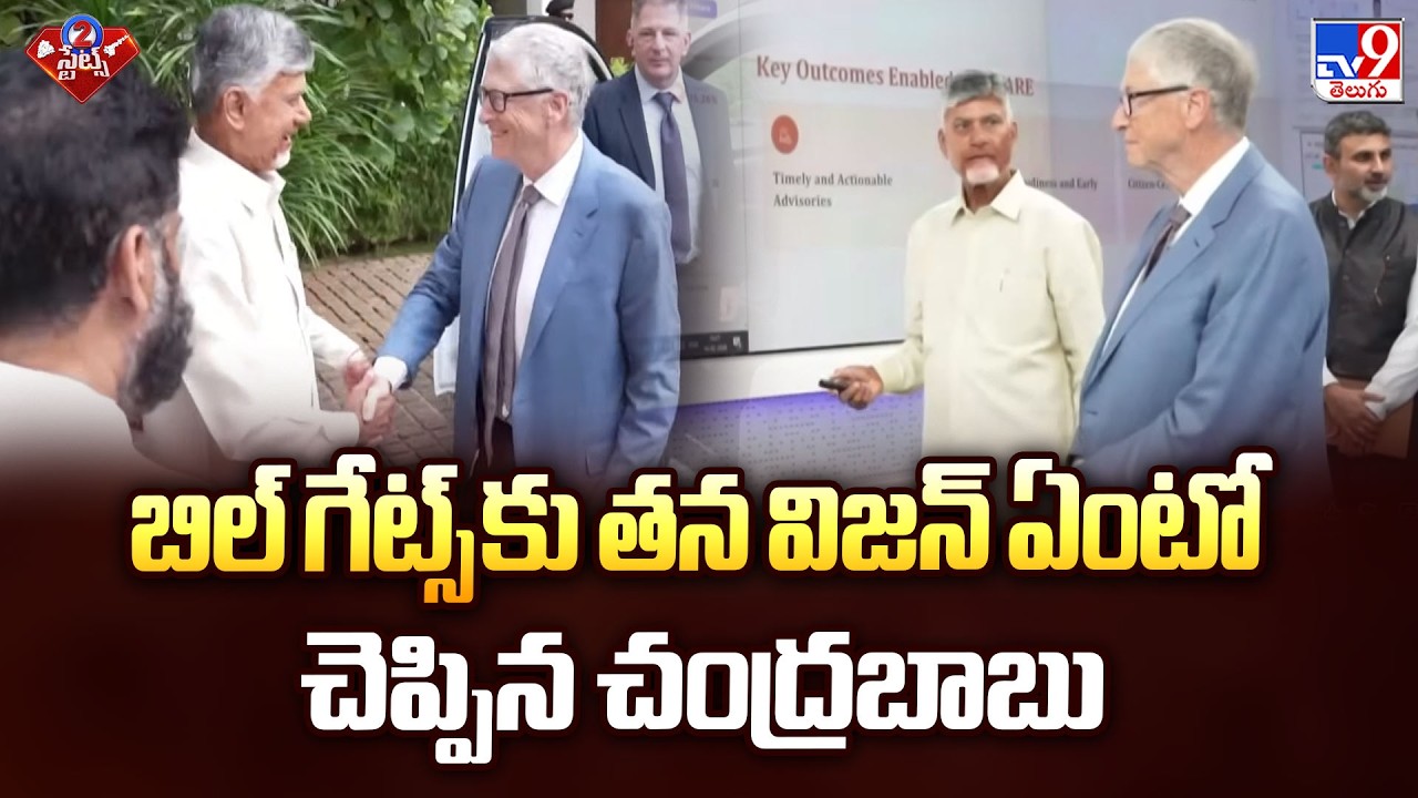 బిల్ గేట్స్ కు తన విజన్ ఏంటో చెప్పిన చంద్రబాబు | Chandrababu Explains His Vision  to Bill Gates -TV9