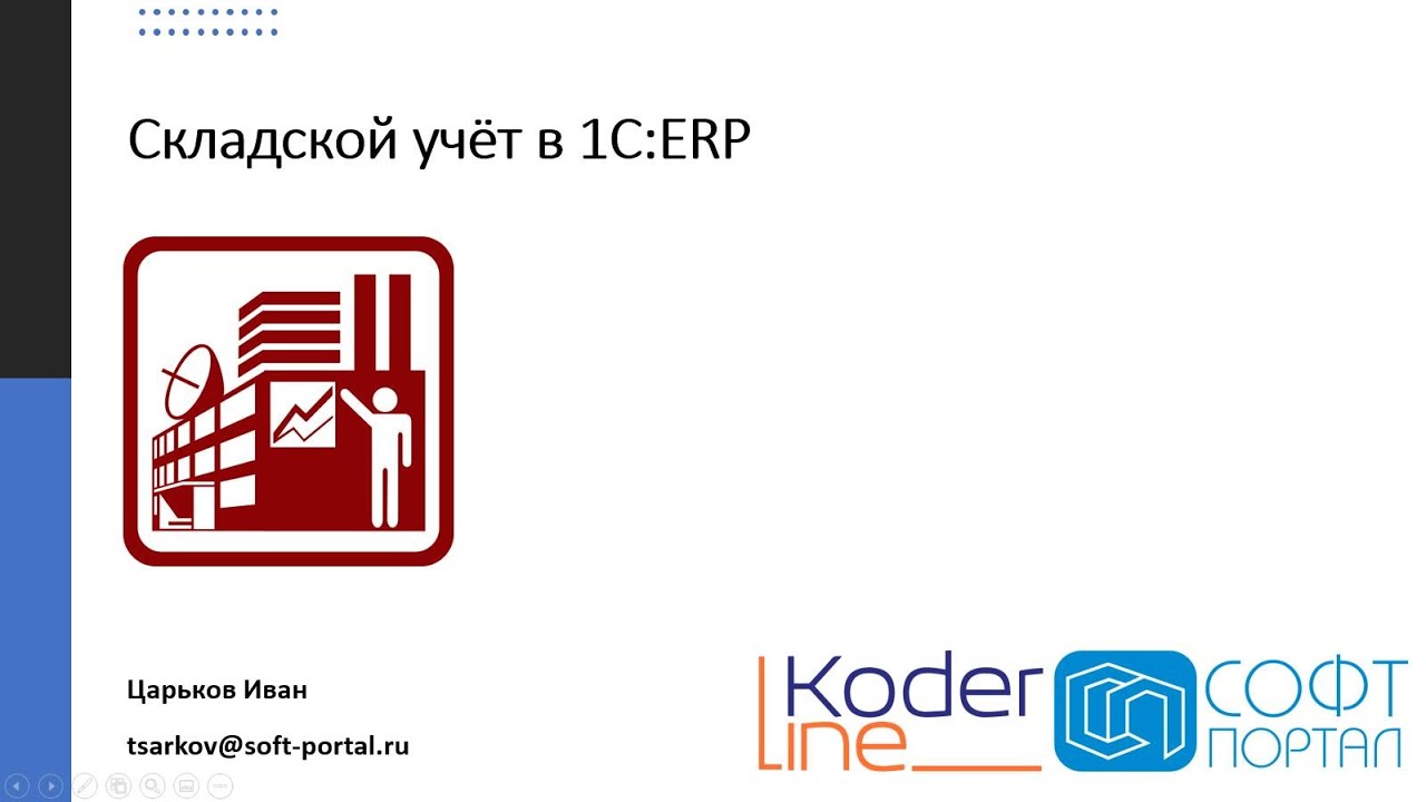 Складской учёт в 1С:ERP. Вебинар от 24.03.22