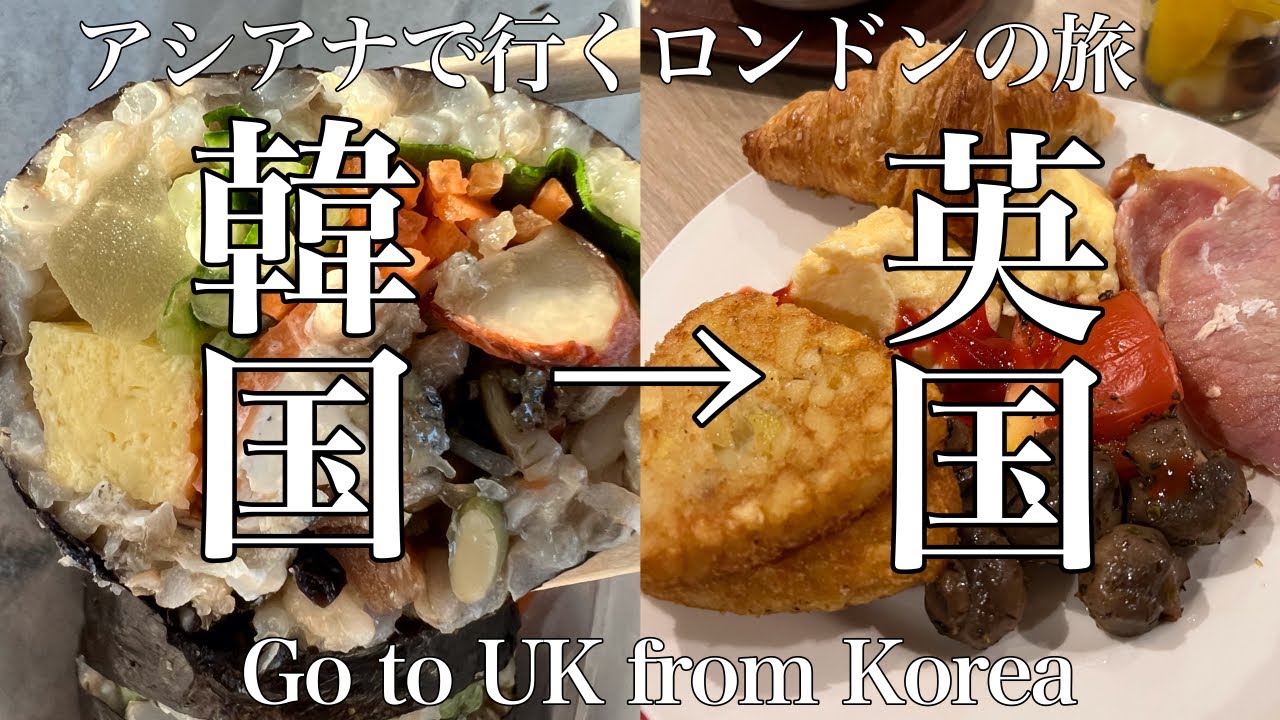 [ Trip_Vlog] アシアナ航空で行くロンドンまでの乗り継ぎの旅✈️ロンドンでオペラ座の怪人鑑賞🎭短期留学再開！/ going to UK from Korea🇰🇷→🇬🇧
