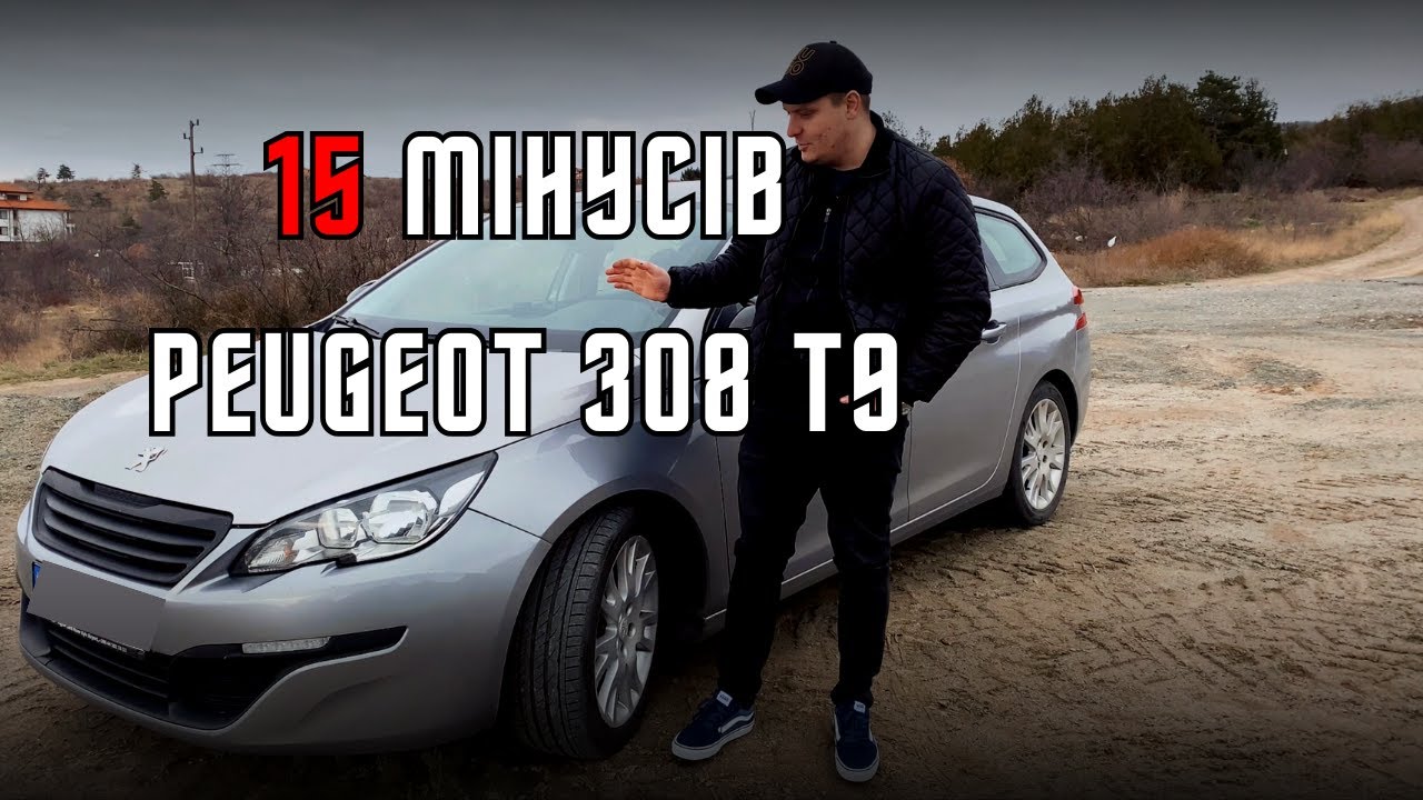 НЕ КУПУЙ ПЕЖО 308 Т9 - 15 мінусів Peugeot 308 2G