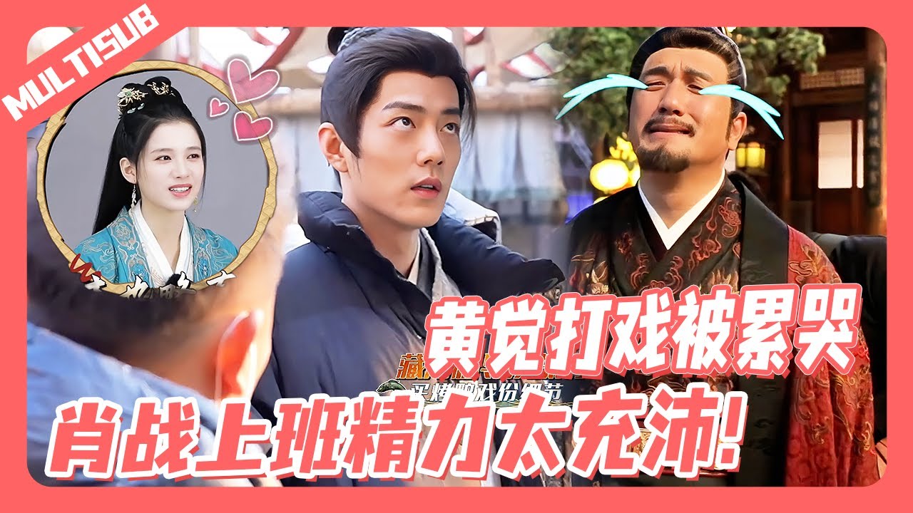 【MULTISUB】黄觉向肖战哭诉再也不接打戏了，张婧仪后台笑喷了！精力满满的肖战显得黄觉中年人的无力感更明显了！🤣#肖战 #xiaozhan #藏海传 #legendofzanghai