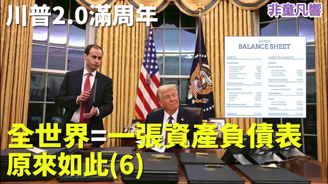 看懂川普掌握未來。最重要的就是他用資產負債表來治理美國、處理盟友與敵人。他比你更懂，你的國家對世界的價值。｜2026.2.7【非童凡響】