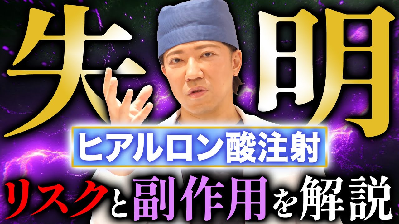 【医師が警告】ヒアルロン酸注射で“違和感顔”になる人のNG行動がヤバすぎる！ヒアルロン酸注射で“失敗しない顔”の作り方、全部言います。
