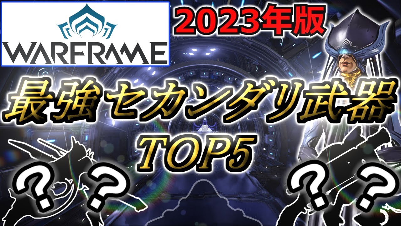 【Warframe】最強！『セカンダリ武器』ランキングTOP5【2023年版】