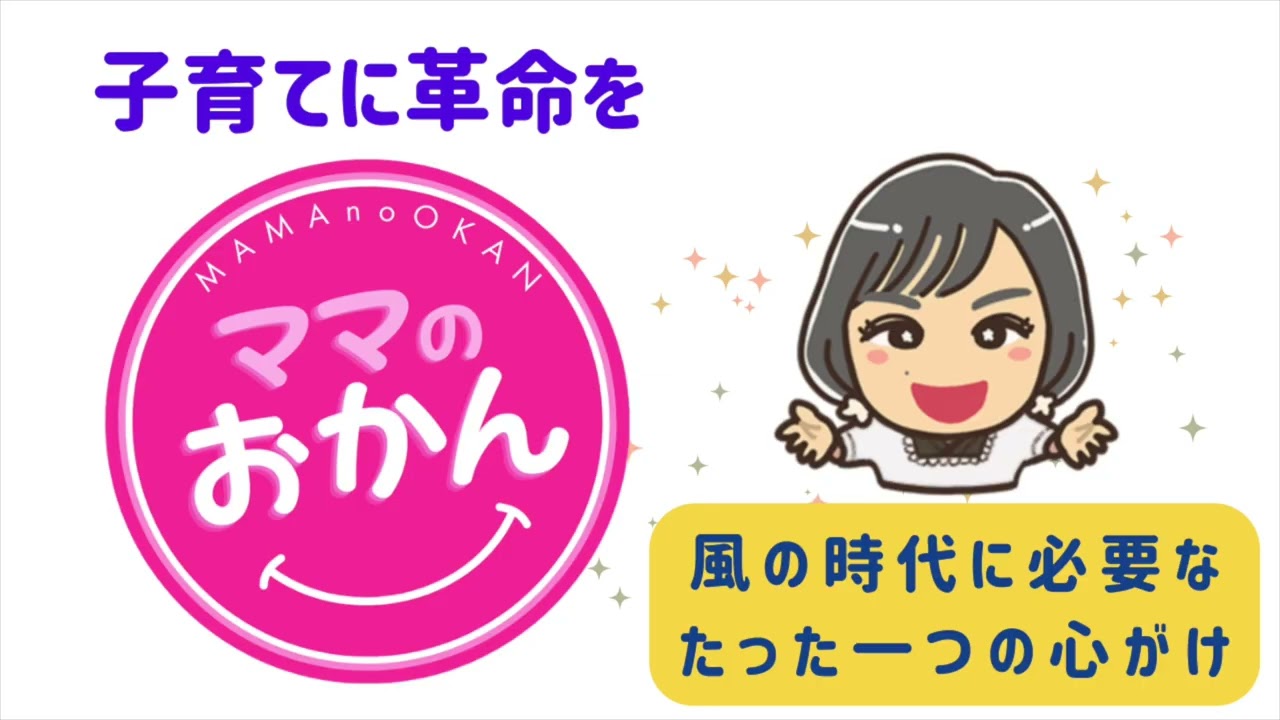 ママのおかん　第11回　『風の時代に必要なたった一つの心がけ』　　天の声：Kさん　ゲスト：じゅんちゃん