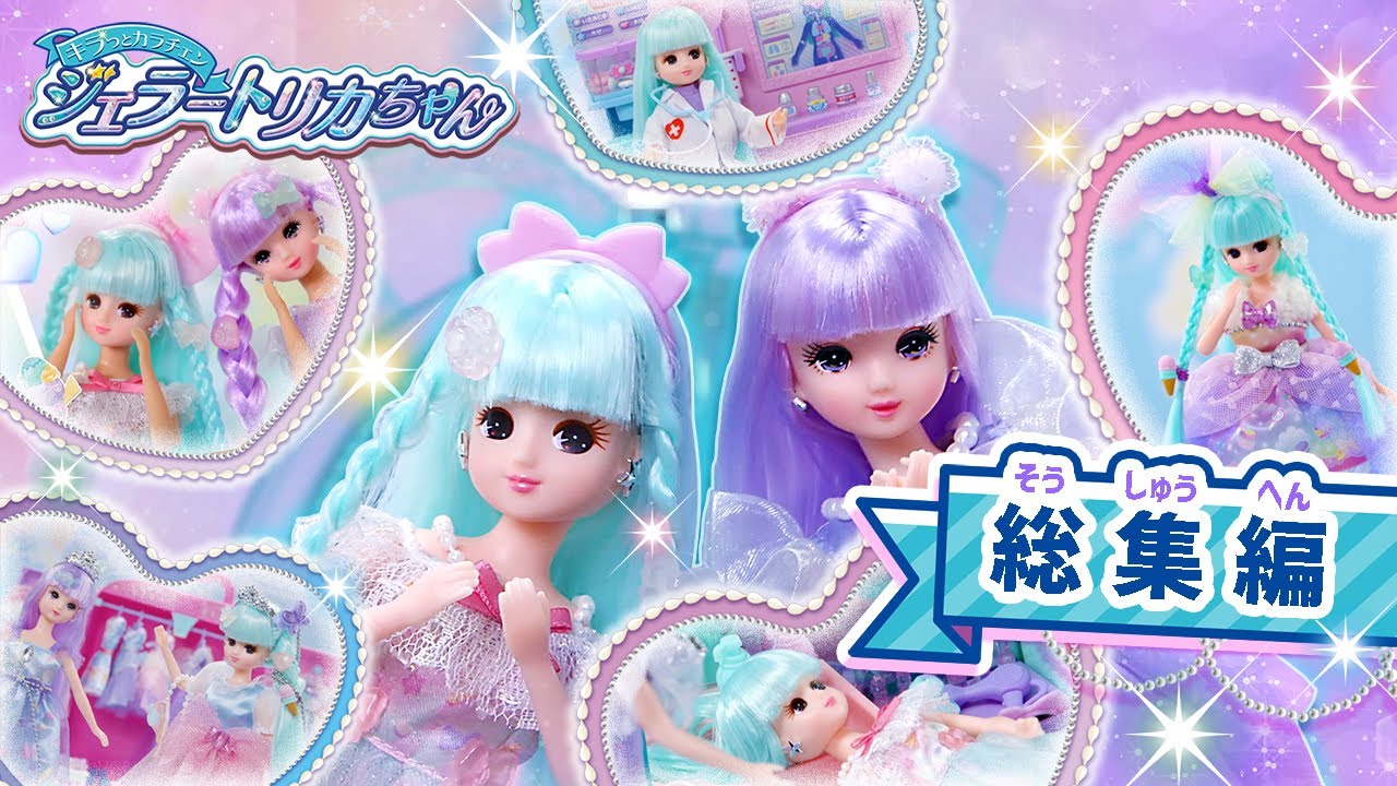 【総集編】ジェラートタウンストーリーをイッキ見👀 🍦【リカちゃん】