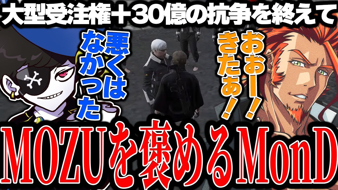【Mondo切り抜き】抗争を終えてALLINにリベンジを誓うヴァンさんとMOZUを褒めるMonD【ストグラ/ALLIN】