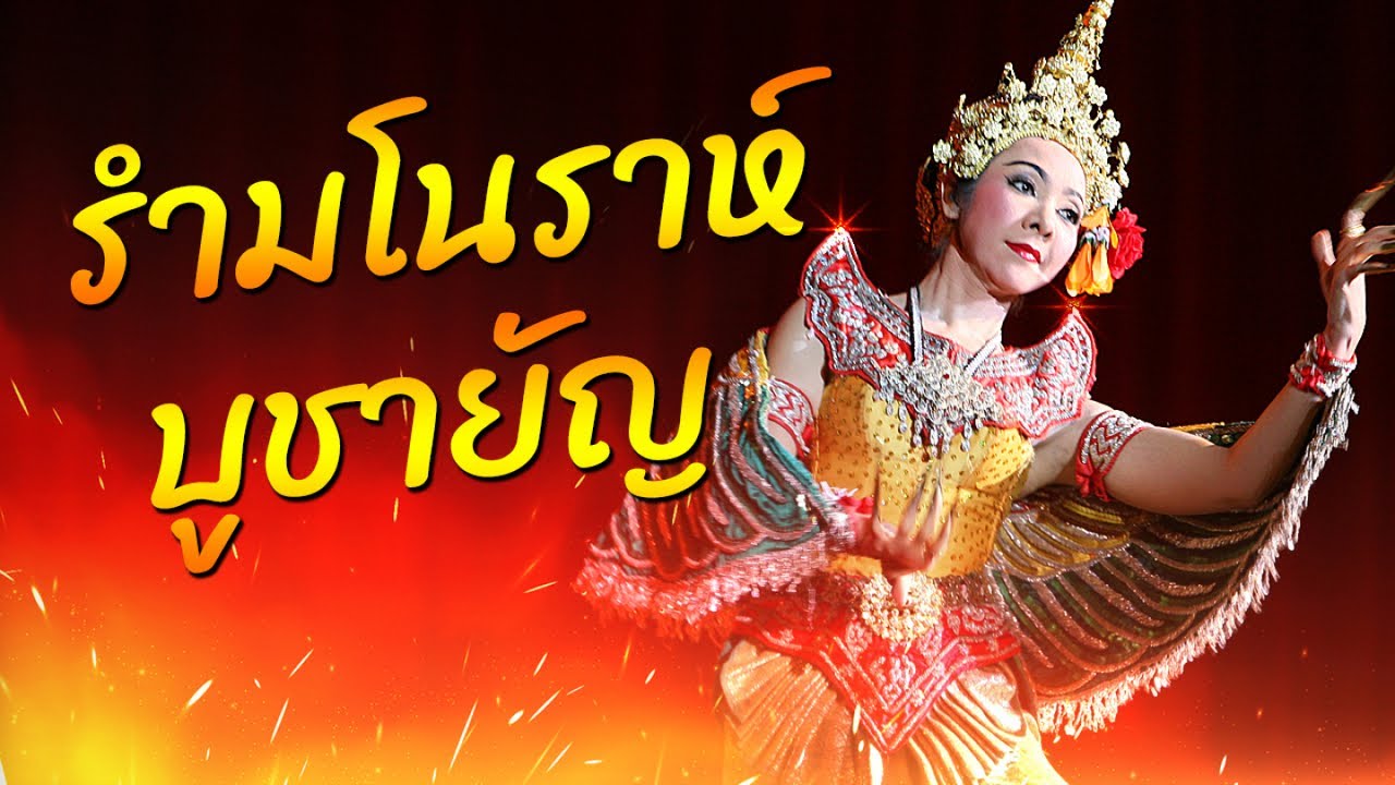 รำมโนราห์บูชายัญ ศิลปินกรมศิลปากร