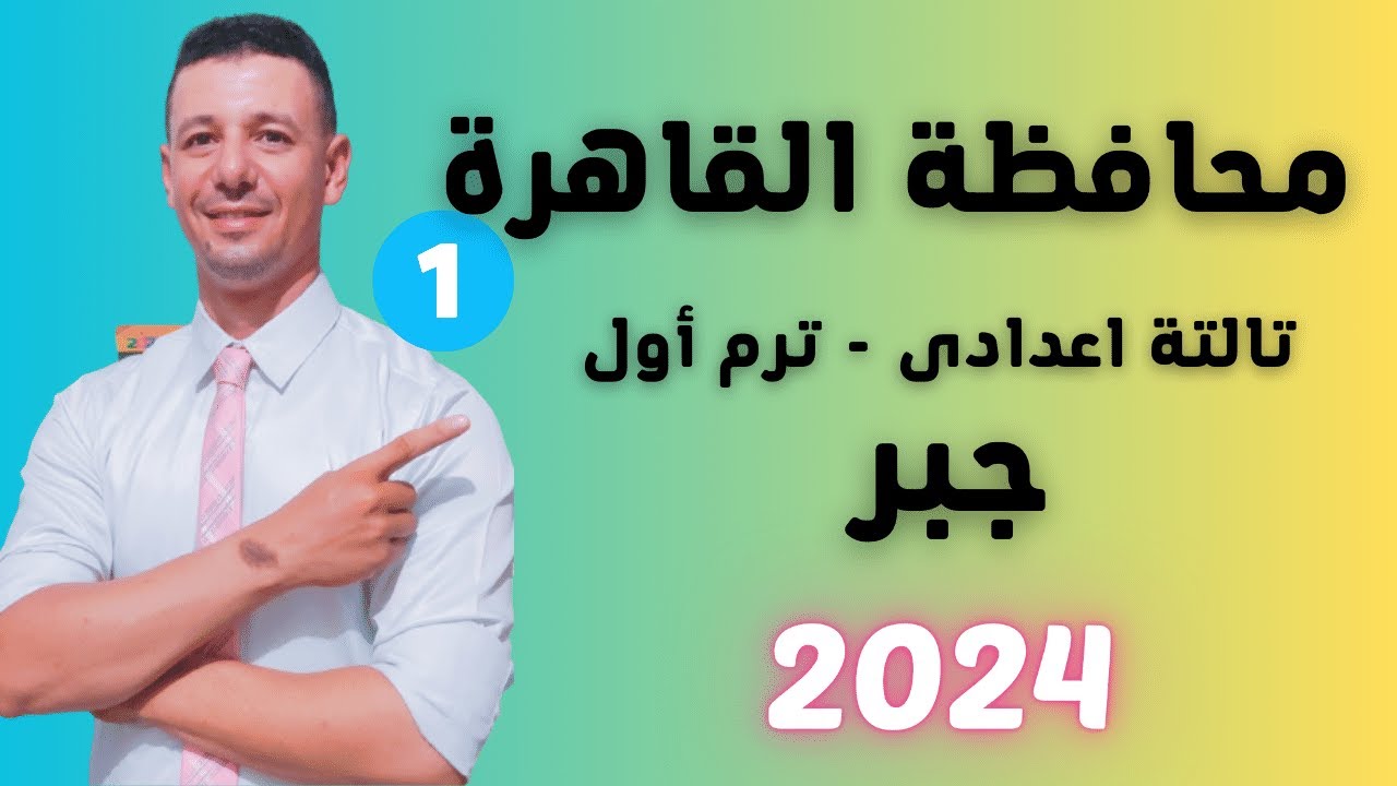 حل امتحان محافظة القاهرة جبر الصف الثالث الاعدادى ترم أول من كراسة المعاصر 2024