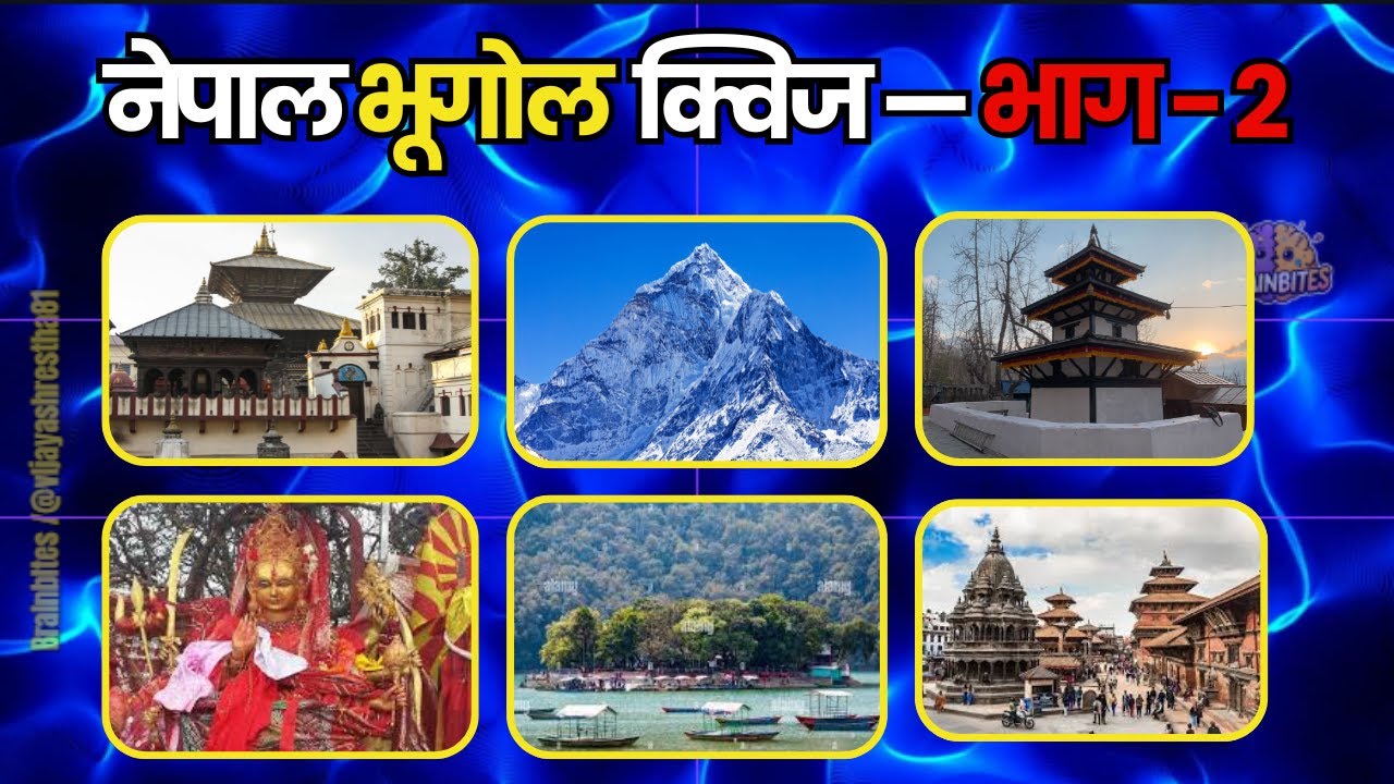 नेपाल भूगोल क्विज — भाग  - २ | Brainbites | #quiz #nepaligk | #gk